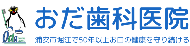 おだ歯科医院